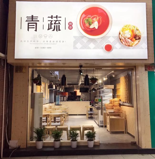 合伙开青蔬麻辣烫加盟店