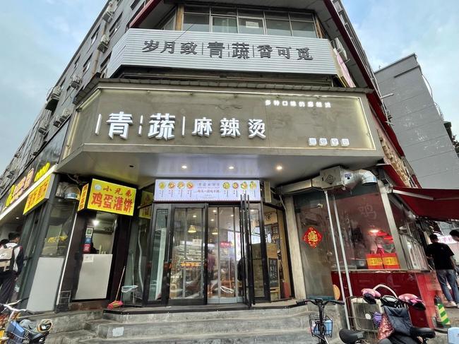 青蔬麻辣烫门店牌头