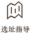 选址指导