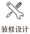 装修设计