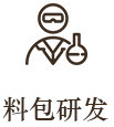 料包研发