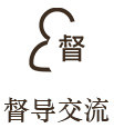 督导交流