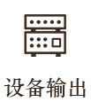 设备输出